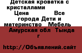 Детская кроватка с кристаллами Swarovsky  › Цена ­ 19 000 - Все города Дети и материнство » Мебель   . Амурская обл.,Тында г.